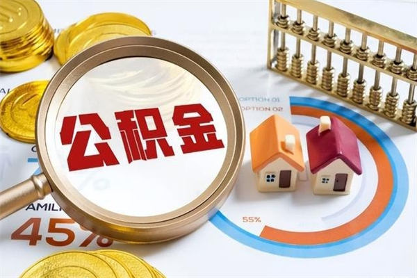 蓬莱公积金提出来可以自己使用吗（住房公积金取出来可以自由支配吗）