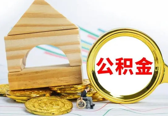 蓬莱已经有房了想取公积金（已经有房子了公积金怎么取）